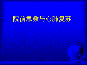 院前急救.ppt