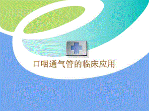 口咽通气管的临床应用.ppt