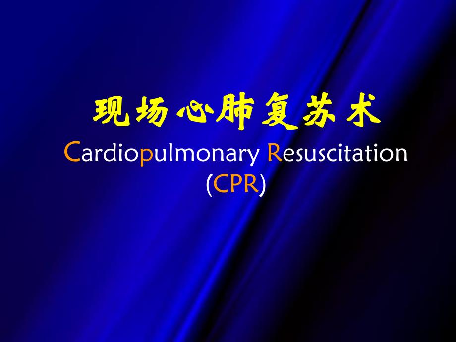 现场心肺复苏术1.ppt_第1页