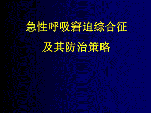 急性呼吸窘迫综合征的研究现状及其进展.ppt