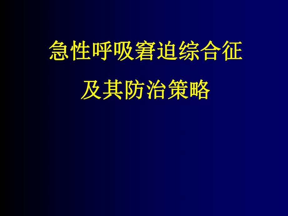 急性呼吸窘迫综合征的研究现状及其进展.ppt_第1页