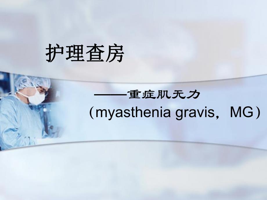 重症肌无力患者的护理查房.ppt_第1页