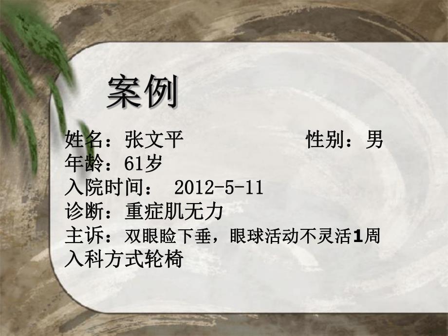 重症肌无力患者的护理查房.ppt_第3页