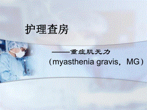 重症肌无力患者的护理查房.ppt
