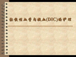 弥散性血管内凝血DIC的护理.ppt