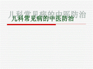 儿科常见病的中医防治(修改).ppt