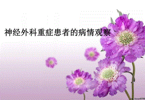 神经外科重症患者的病情观察.ppt