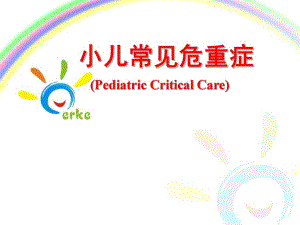 小儿常见危重症.ppt