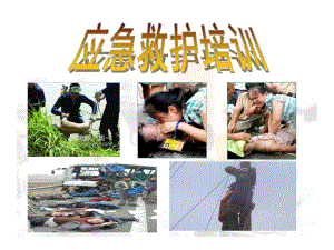 急救培训.ppt