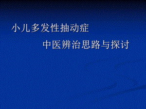 中医治疗小儿多发性抽动症.ppt