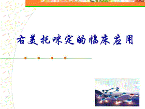 右美托咪定的ICU、术前、术中的临床应用.ppt