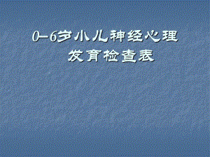 0 6岁小儿神经心理发育.ppt