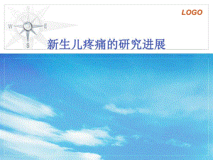 医院新生儿疼痛的研究进展.ppt