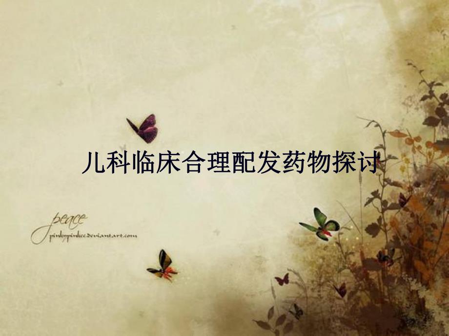 儿科临床合理配发药物探讨.ppt_第1页