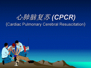 心肺脑复苏1.ppt