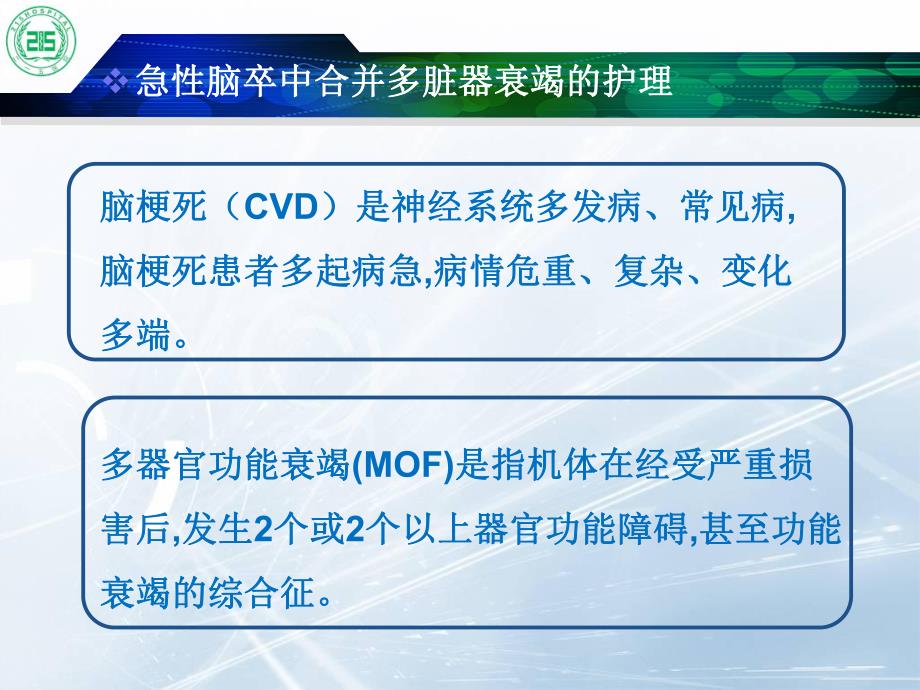 脑卒中合并多脏器衰竭的护理ppt幻灯片.ppt_第3页