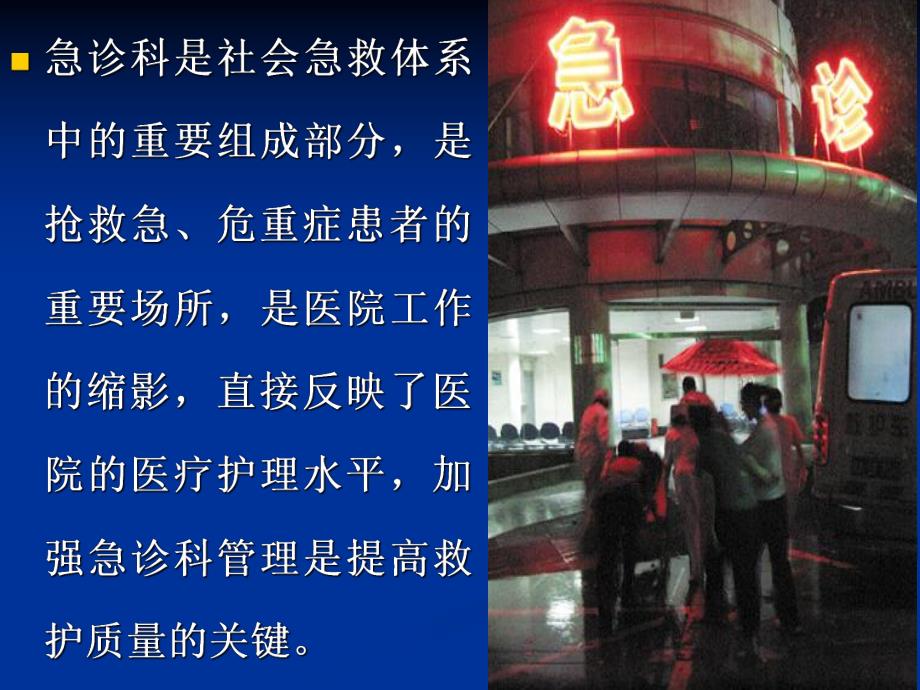 第三章急诊科管理.ppt_第2页