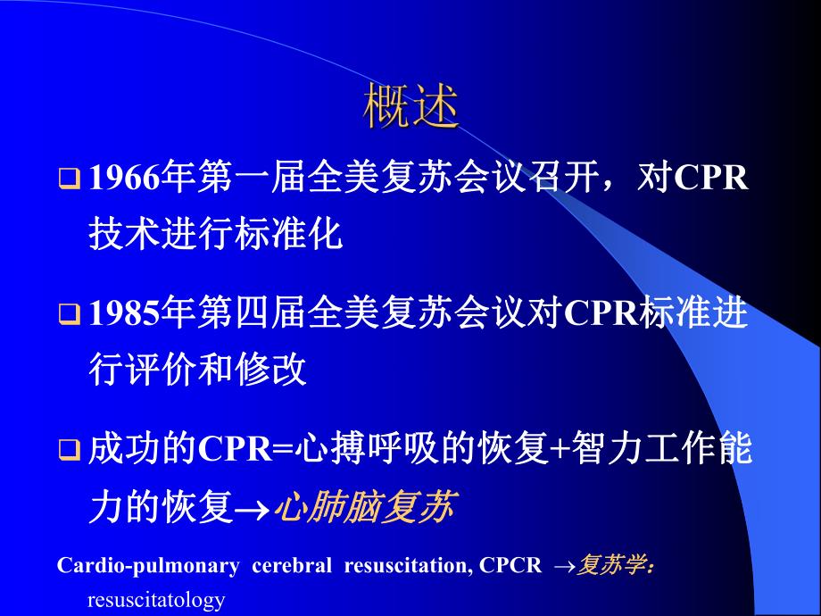 心搏骤停与心肺脑复苏术.ppt_第3页