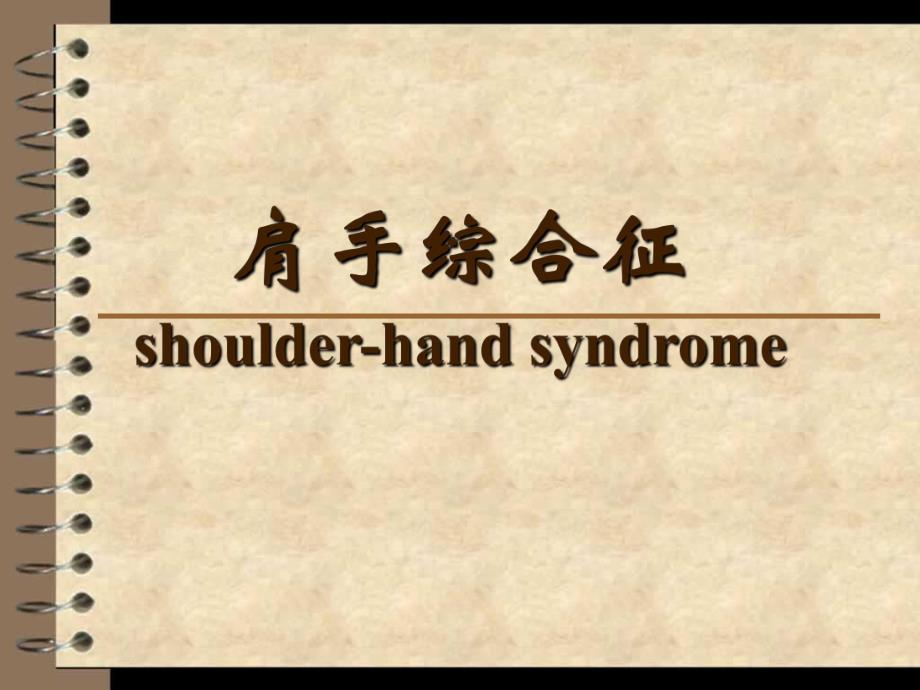 肩手综合征.ppt_第1页