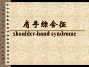 肩手综合征.ppt