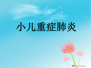 小儿重症肺炎.ppt.ppt