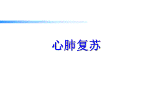 心肺复苏.ppt.ppt