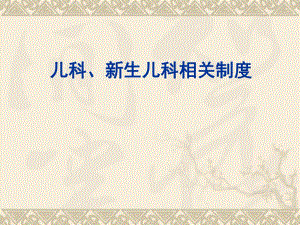 儿科新生儿科制度.ppt