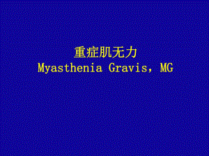 重症肌无力.ppt