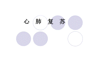 心肺复苏操作方法.ppt