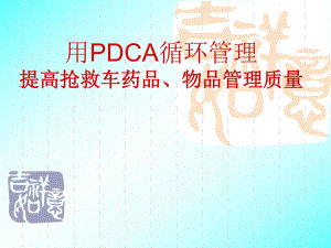用PDCA提高抢救车药品质量管理.ppt