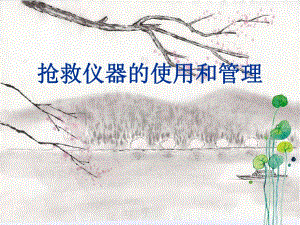 抢救仪器的使用与管理.ppt