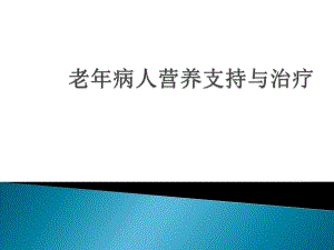 老病人的营养支持与治疗.ppt
