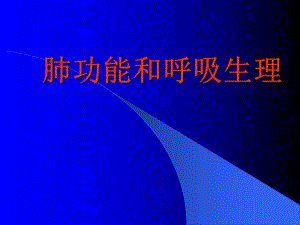 肺功能和呼吸生理.ppt