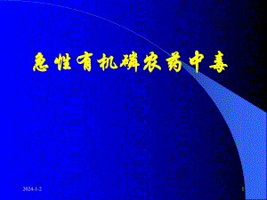 急性有机磷农药中毒2.ppt