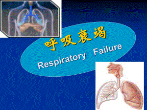 呼吸衰竭1.ppt