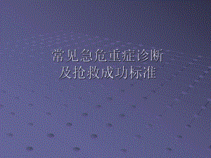 急危重症诊断及抢救成功标准.ppt