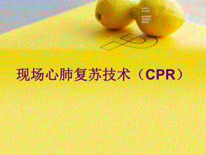 现场心肺复苏技术(急救培训).ppt
