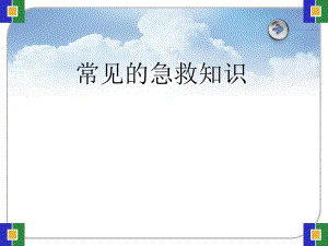常见的急救知识.ppt