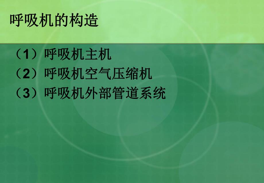 呼吸机在新生儿的应用.ppt_第3页