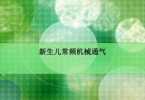 呼吸机在新生儿的应用.ppt