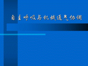 自主呼吸与机械通气协调.ppt