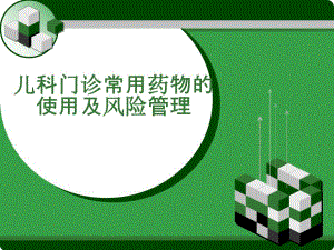 儿科门诊常用药物的使用及风险管理.ppt