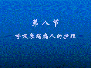 第十一节呼吸衰竭病人的护理.ppt.ppt