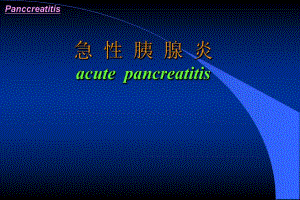 急性胰腺炎.ppt