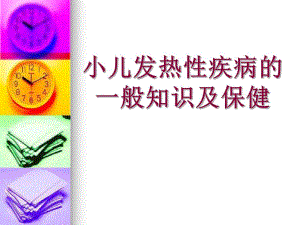 小儿发热性疾病的一般知识及保健.ppt