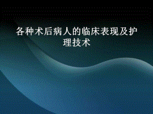 各种术后病人的临床表现.ppt