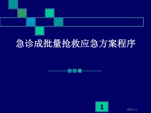 急诊成批量抢救应急方案程序.ppt