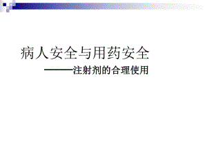 病人安全与用药安全.ppt