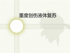 重度创伤的液体复苏.ppt