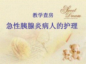 急性胰腺炎病人的护理.ppt